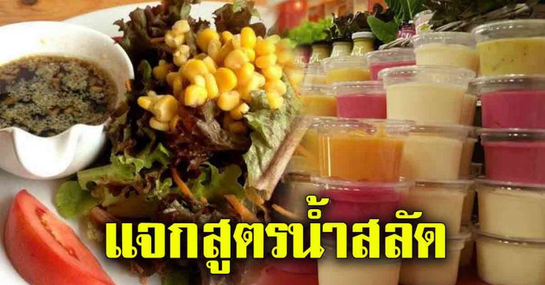 แจกเก็บไว้ทำ 4 สูตรน้ำสลัด ทำเองได้ที่บ้าน ไม่ง้อร้าน