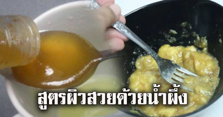 พอกหน้าใส อายุขึ้นเลย 4 ยิ่งต้องทำ คืนผิวให้ฉ่ำด้วยน้ำผึ้ง