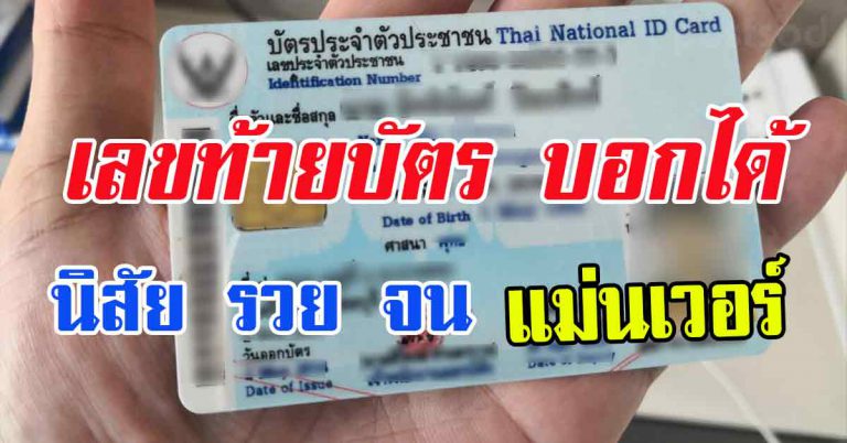 ทายตัวเลขในใจ จากเลขบัตรประชาชน ตัวเลขท้ายสำคัญ