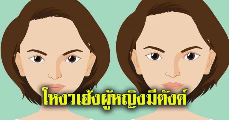 ใบหน้าหญิงลักษณะ 8 อย่าง ดูดีมีตังค์ รวย เจริญ