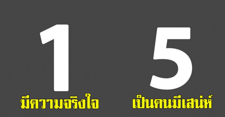 ตรงใจดู เลขตัวสุดท้ายบัตรประชาชน บอกนิสัยได้