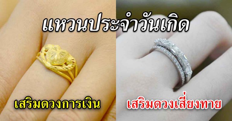 เสริมโชคด้วยแหวน ประจำวันเกิด 7 วัน ใส่แบบไหนนิ้วไหน