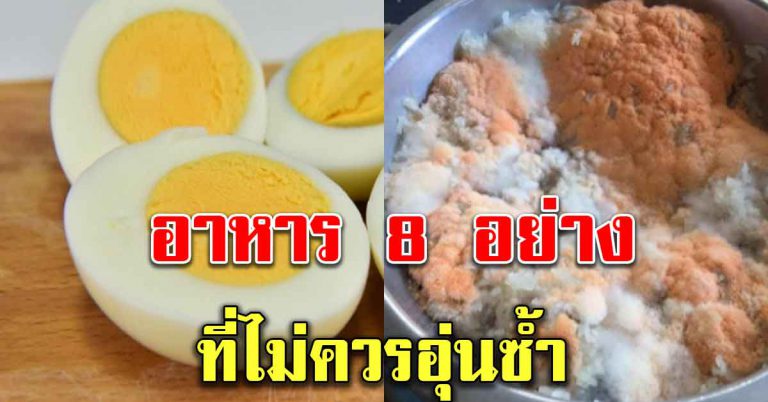 อาหาร 8 อย่าง น้อยคนที่รู้ว่าไม่ควรอุ่นซ้ำรอบสอง