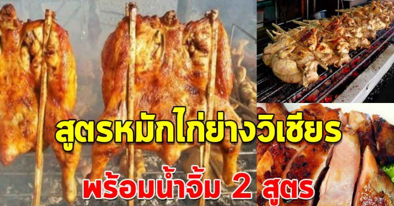 บอกสูตรไก่วิเชียรบุรี พร้อมทำน้ำจิ้มรสอร่อย ทำกินทำสร้างอาชีพ