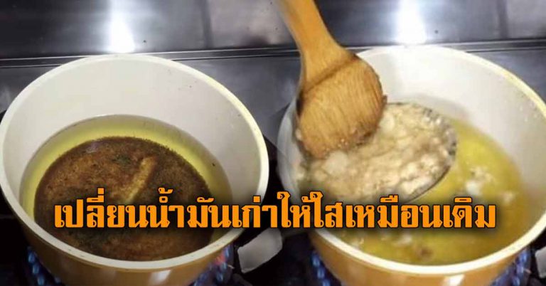 น้ำมันเก่า ให้กลับมาใส เหมือนเทจากขวด