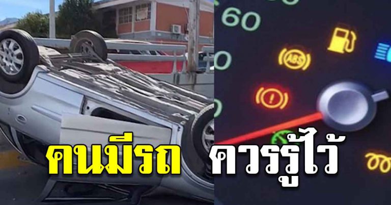 ไฟขึ้นบนหน้าปัดรถ เป็นสัญญาณที่ต้องรู้ ใช้ต่อจะพังได้