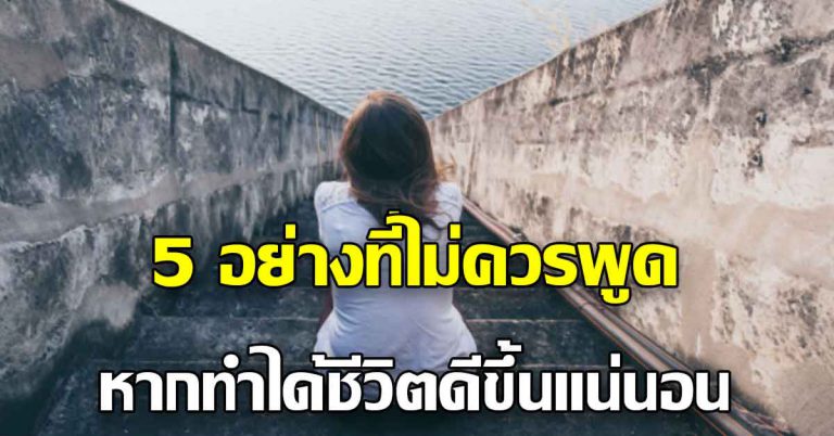 คำพูด 5 อย่าง ที่ไม่ควรพูด ทำได้ชีวิตดีขึ้นแน่นอน