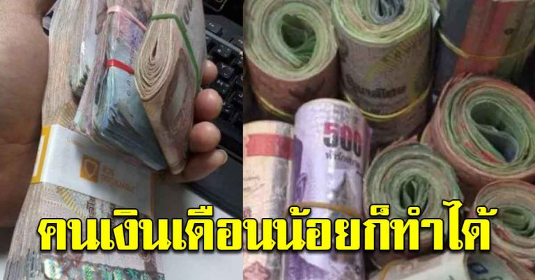 เคล็ดลับเก็บเงิน มีเงินเก็บร่วมแสนใน 1 ปี เงินน้อยทำได้