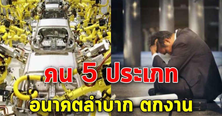 คน 5 ประเภท ในไม่กี่ปีข้างหน้า จะหางานทำยากขึ้นมาก