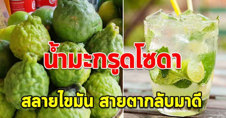 บีบน้ำมะกรูดผสมน้ำโซดา ดื่มทุกวัน 1 แก้ว สดชื่น ลดได้เร็ว