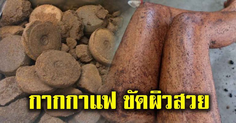 5 สูตรขัดผิว โดยใช้กากกาแฟ ไม่ยุ่งยาก ไม่ง้อร้าน