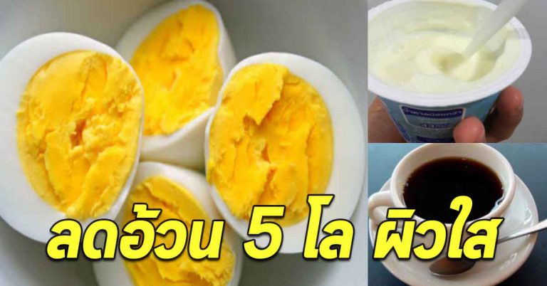 ทานไข่ต้ม โยเกิร์ตในมื้ออาหาร 1 สัปดาห์ ลงไป 5 โล