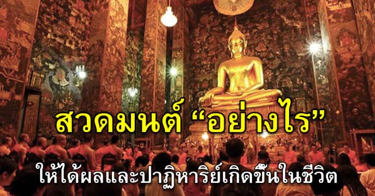 สวดมนต์ คำอธิษฐาน ให้ได้เกิดผลดีในชีวิต