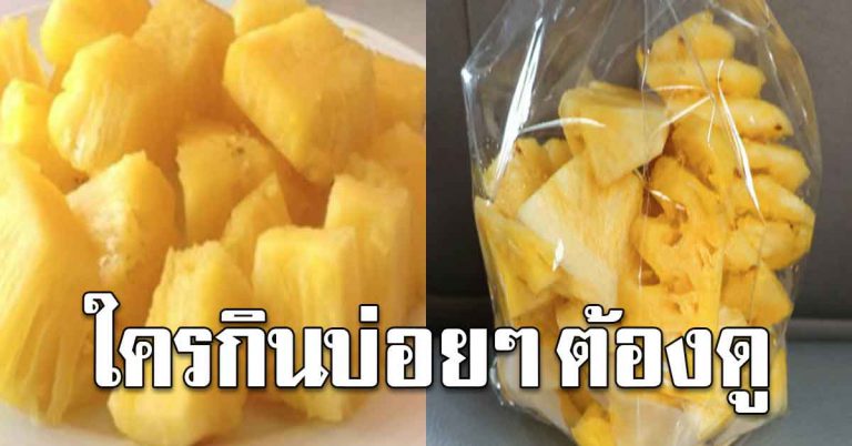 ทานสับปะรดบ่อยๆ ได้ประโยชน์ 7 ข้อที่ดีต่อร่างกาย