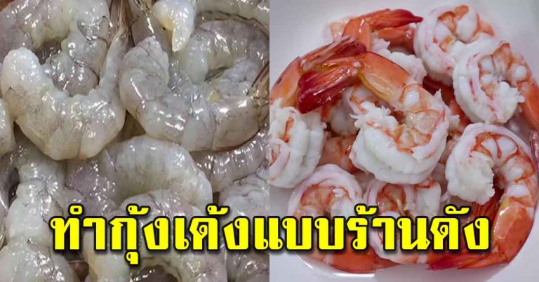 เชฟดังบอกเคล็ดลับ ทำกุ้งธรรมดาเป็นกุ้งแก้วใส ได้เนื้อเด้ง