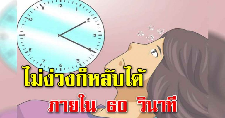 เทคนิคสุดง่าย ช่วยให้หลับได้ใน 1 นาที ไม่ง่วงก็หลับได้สนิท