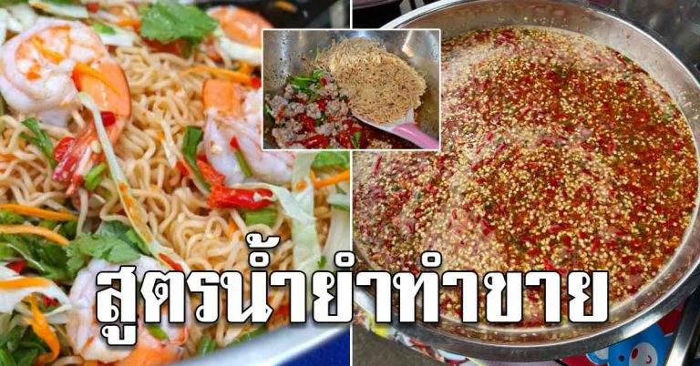 ปรุงรสน้ำยำแสนอร่อย เอาไว้ทำกินกันได้ บอกไม่หวง