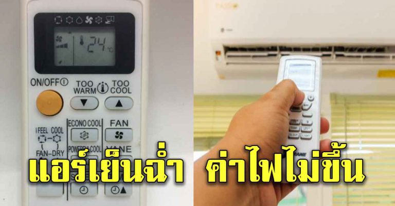 ปุ่มรีโมทแอร์ เปิดให้เย็นฉ่ำ ทั้งประหยัดไฟบ้านด้วย