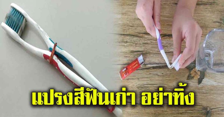 อย่าเพิ่งทิ้ง แปรงสีฟันเก่า มัดติดกันสร้างประโยชน์ได้