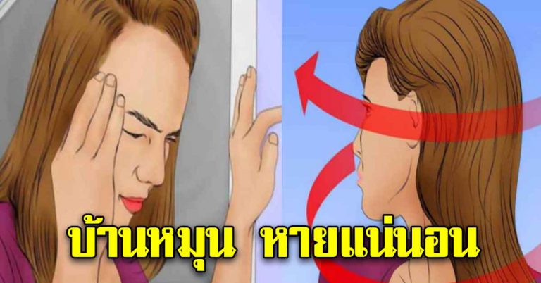 บ้านหมุน เป็นอยู่บ่อยๆ ชงดื่ม1แก้ว พร้อมมีวิธีให้หายได้