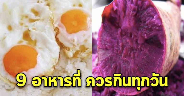 9 อาหารที่ กินได้ทุกวัน อร่อยแถมมีประโยชน์มาก ทำได้หลายเมนู