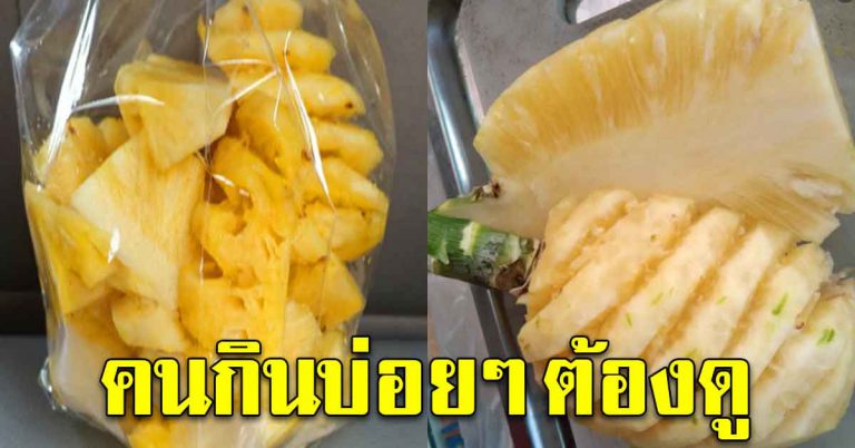 กินสับปะรด 1-2 ชิ้นทุกวัน ให้ผลกับร่างกาย