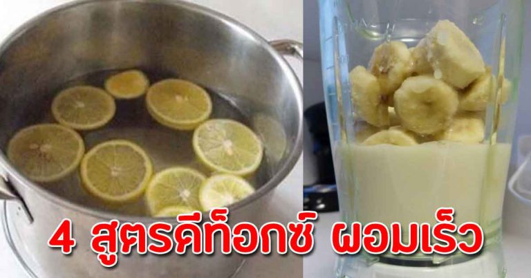 4 สูตร ชงดื่มเองได้ทุกวัน อิ่มท้อง แถมหน้าใส ท้องแบนราบ