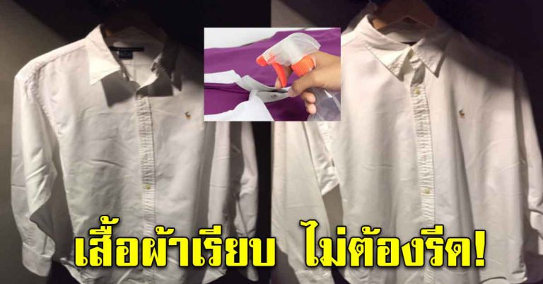 เสื้อผ้าเรียบได้ แบบไม่ต้องรีด วิธีได้ผลดีมาก