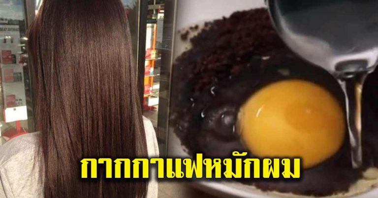 เส้นผมสวย ด้วยสูตรกาแฟหมักผม