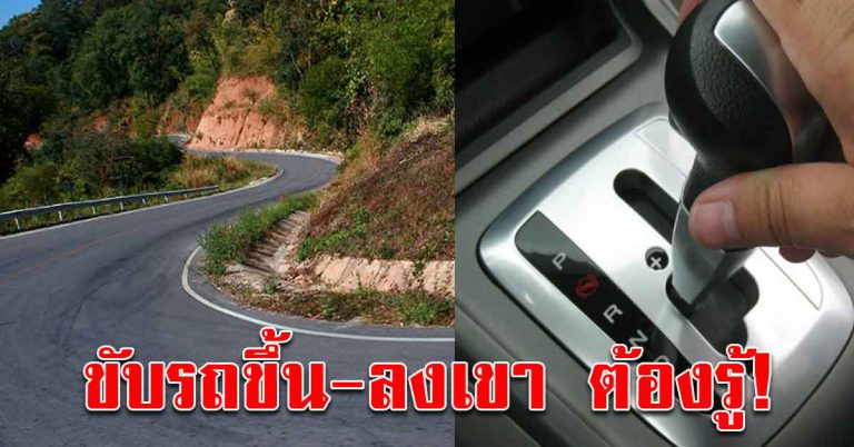 เทคนิคการขับรถ บนเส้นทางลาดชัน ขึ้นลงเขา