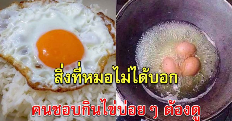 คนที่ชอบทานไข่บ่อยๆ 1-2 ฟองทุกวัน ร่างกายเปลี่ยนไปเยอะ