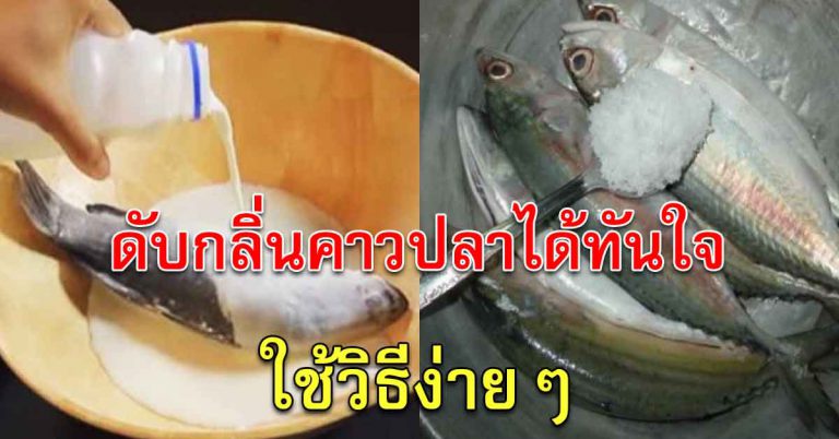 ล้างกลิ่นให้หมดเกลี้ยงได้ แถมยังได้ความอร่อยที่เพิ่มขึ้น