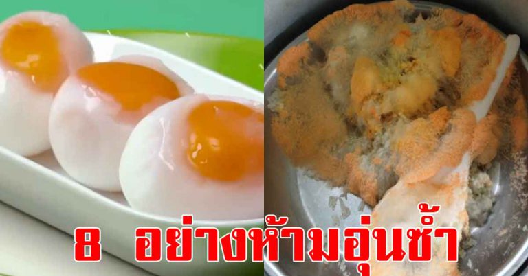 8 อาหาร ที่ไม่อุ่นรอบสอง หลายคนที่นำมาอุ่นทานอยู่