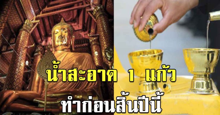 น้ำเปล่าสะอาด 1 แก้ว ทำก่อนช่วงสิ้นปี ชีวิตพบเจอสิ่งที่ดี