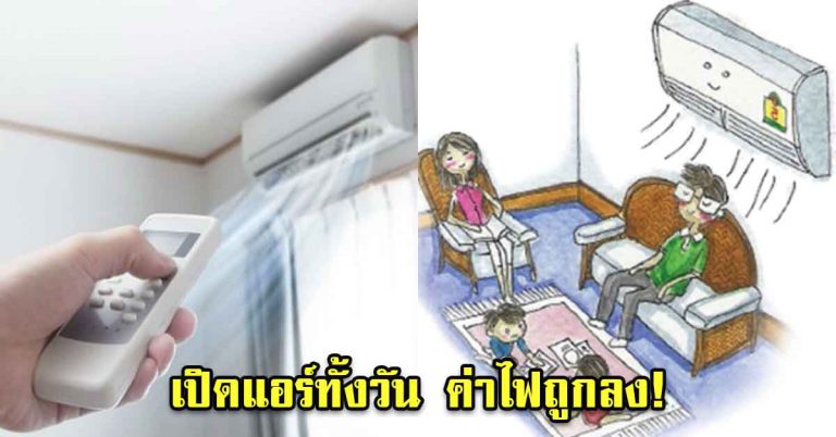 ช่างแอร์บอกมา ใช้เทคนิคสุดง่าย ให้เย็นเร็ว แบบไม่เปลือง