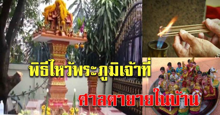 การไหว้อย่างถูกวิธี เพื่อความเจริญรุ่งเรืองให้กับคนในบ้าน