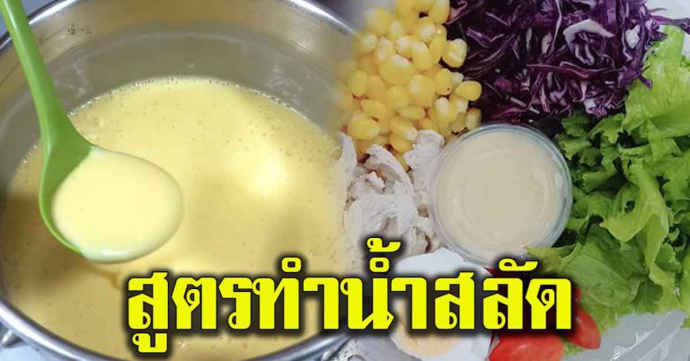 แจกเก็บไว้ สูตรน้ำสลัด ทำได้ไม่ยาก