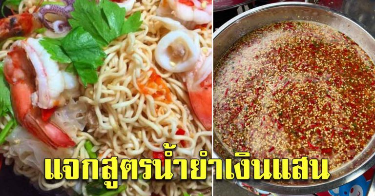 สูตรไว้ทำกิน ทำขายสบาย ปรุงน้ำยำครบรส ทานกับยำได้ทุกอย่าง