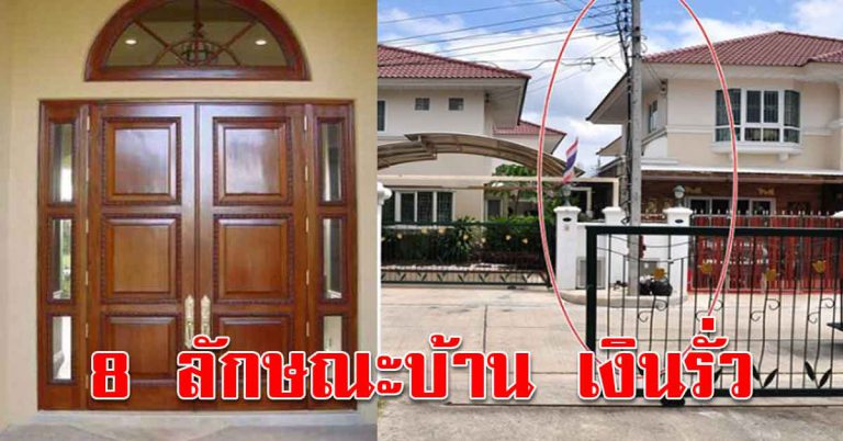 8 ลักษณะของตัวบ้าน โบร่ำโบราณว่าไว้ ทำให้เงินทองรั่วไหลออก