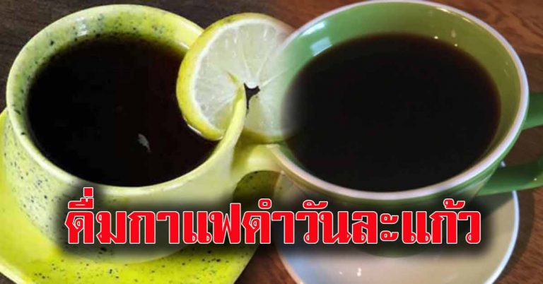 กาแฟดำไม่ใส่น้ำตาล วันละ 1 แก้ว ส่งผลร่างกาย