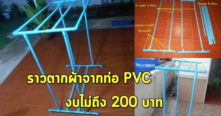 ทำราวตากผ้าเองแบบง่าย จากท่อ PVC ด้วยงบ 200 บาท