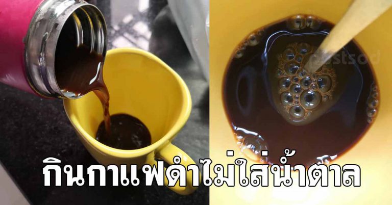 ดื่มกาแฟดำ 1 แก้ว ไม่ใส่น้ำตาล ส่งผลกับร่างกาย