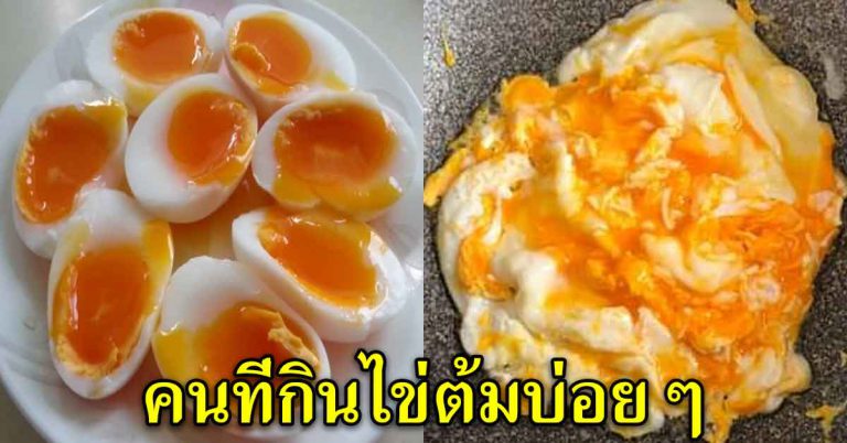 ไข่ต้ม ต้มกินทุกวัน ได้รับ 7 ประโยชน์ หมอแนะให้ทาน