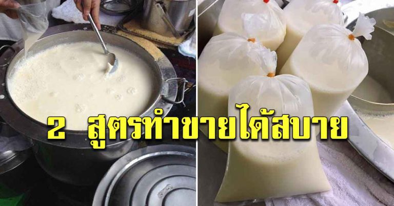 ต้มน้ำเต้าหู้ รสเข้มข้น อร่อย สูตรตั้งร้านทำขายได้