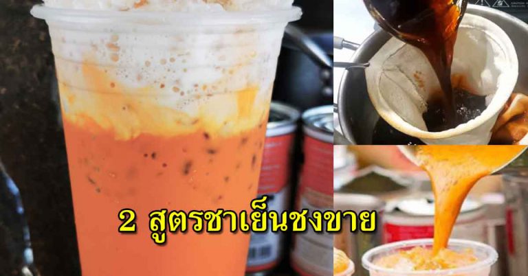 ชงชาเย็น 2 สูตร หอมเข้มชาแบบโบราณ หวานมันอร่อย