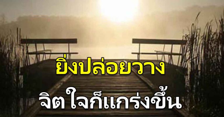 6 วิธีช่วยในการปล่อยวาง ทำได้แล้ว พบความสุขที่แท้จริง