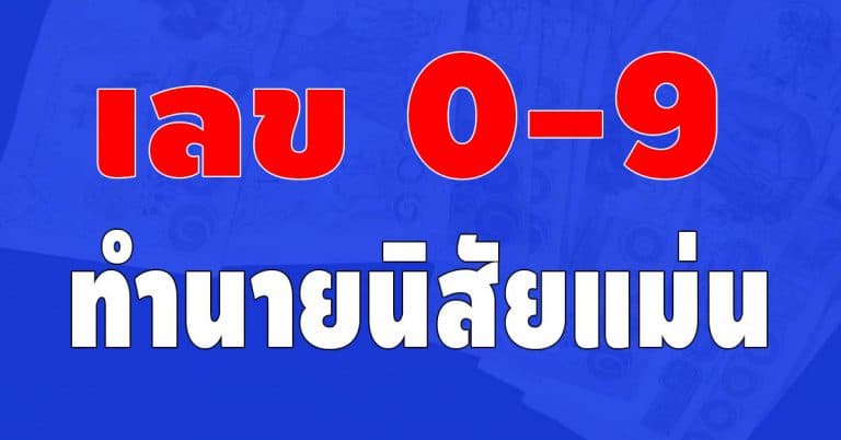 เลือก 1 ตัวเลข ที่คุณชอบที่สุด 0 ถึง 9