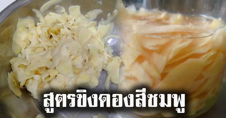 สูตรขิงดอง ชมพู น่ารับประทาน การทำไม่ยุ่งยาก