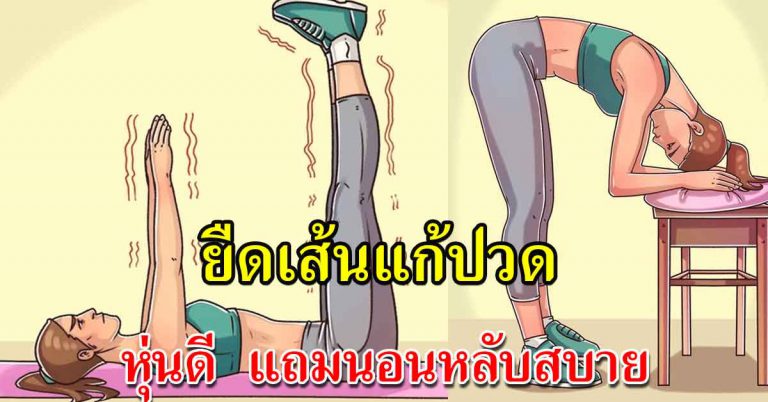 ท่าบริหารก่อนนอน 5 ท่า ตัวเบา นอนหลับสบาย