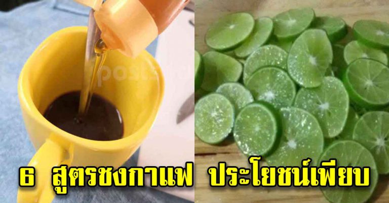 ชงกาแฟ 6 สูตร ที่ได้ให้ความอร่อย ประโยชน์เยอะ